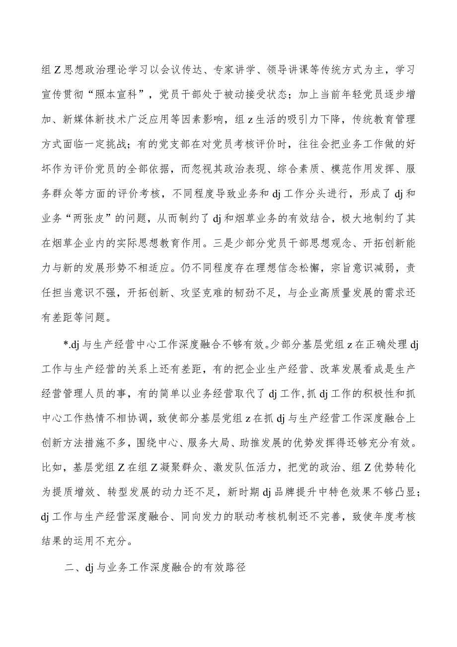 烟草企业党建与业务深度融合研究.docx_第2页