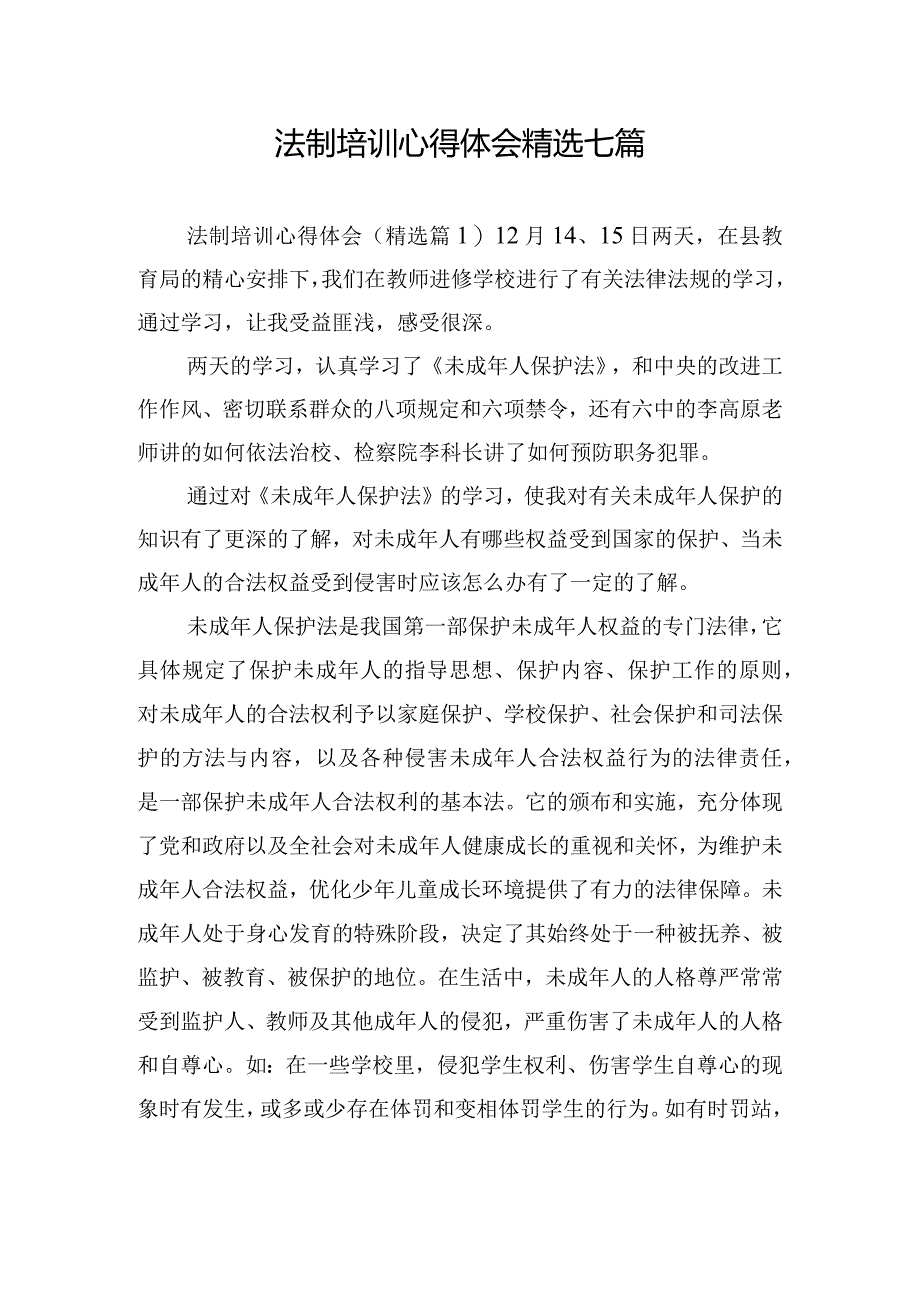 法制培训心得体会精选七篇.docx_第1页