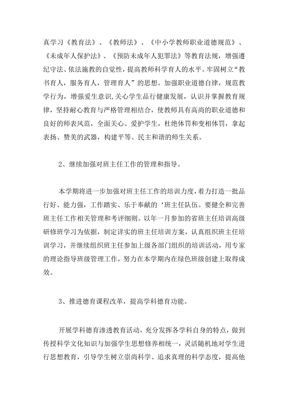 2024年德育工作计划范文汇编.docx_第2页