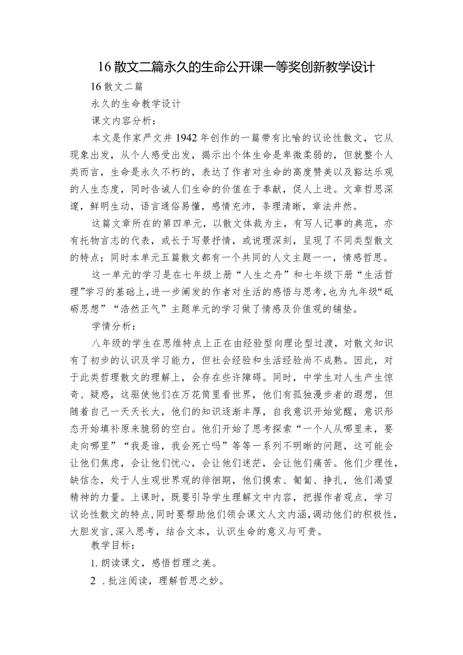 16散文二篇 永久的生命 公开课一等奖创新教学设计.docx_第1页