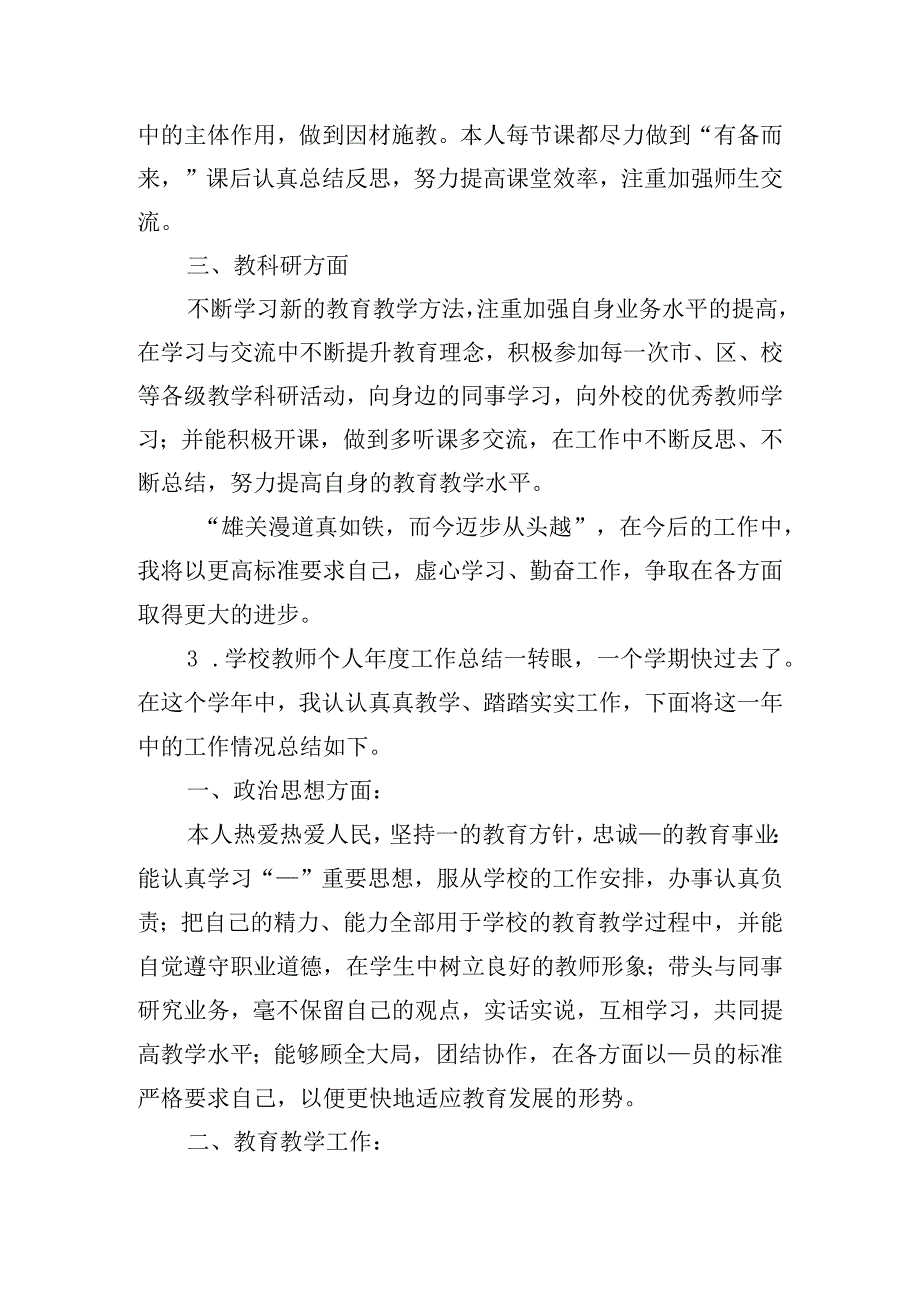 学校教师个人年度工作总结五篇.docx_第3页