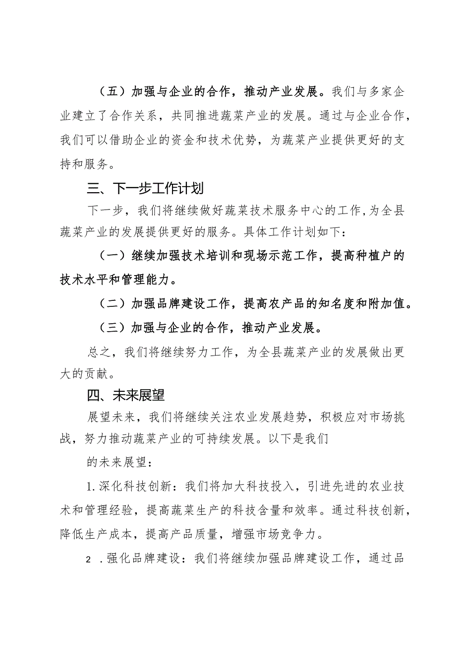 某县蔬菜技术服务中心2023年工作总结汇报.docx_第3页