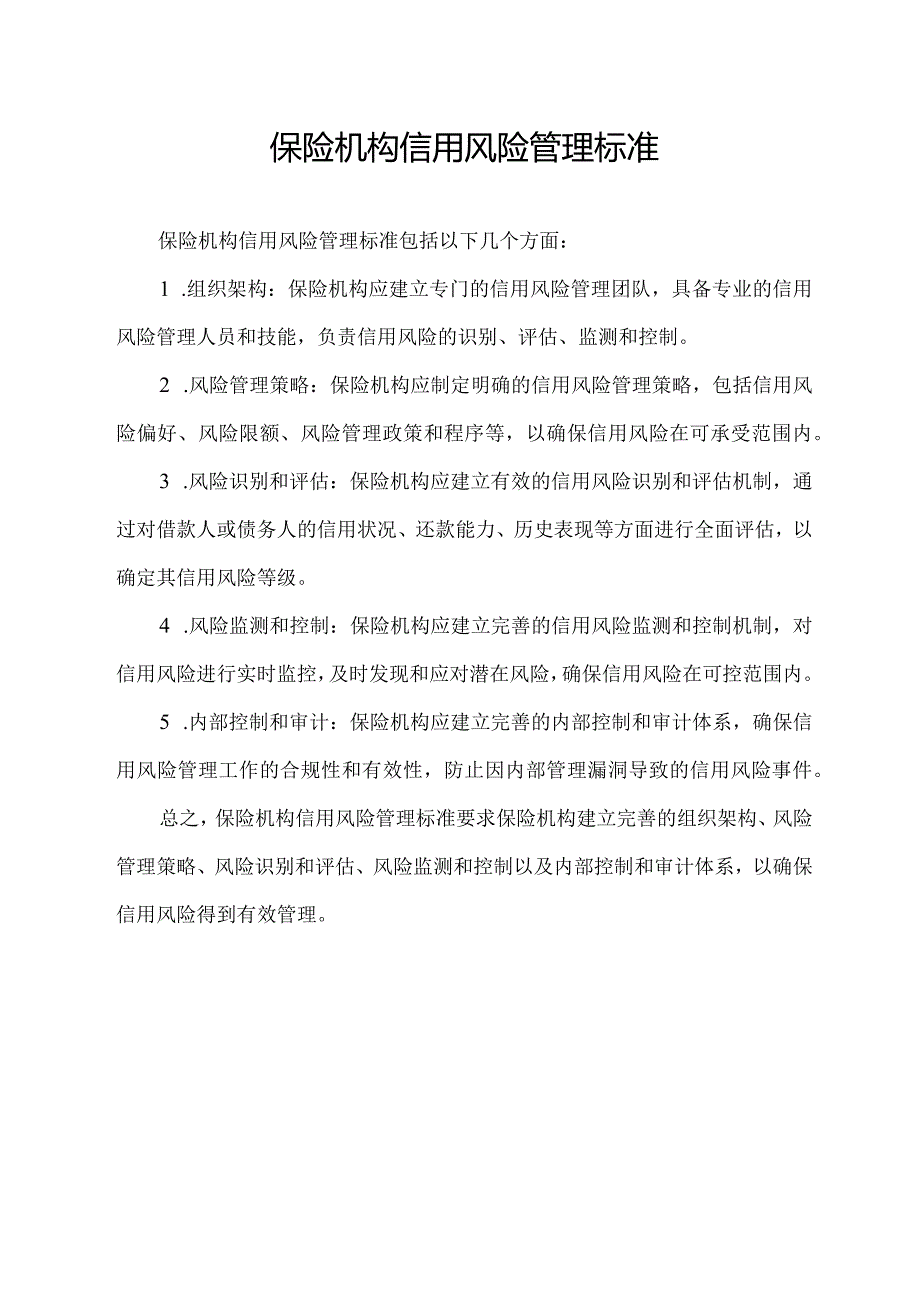 保险机构信用风险管理标准.docx_第1页