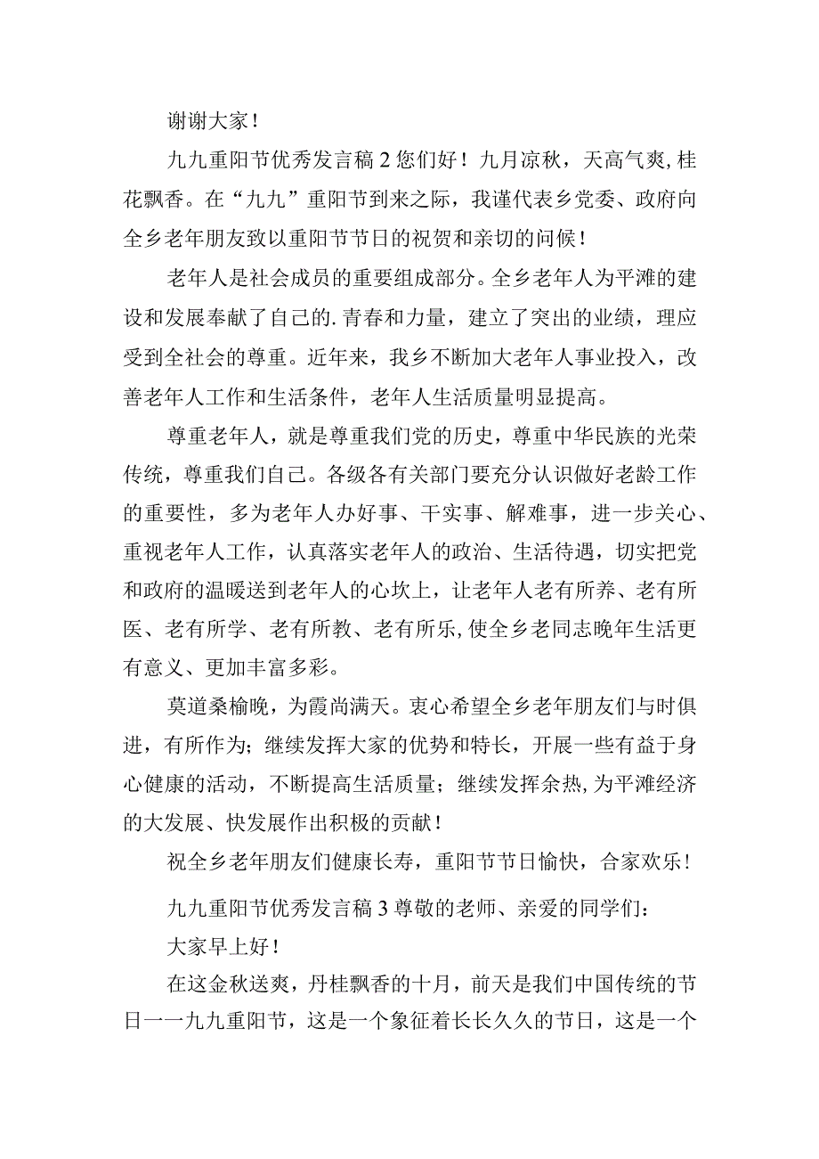 九九重阳节优秀发言稿四篇.docx_第2页