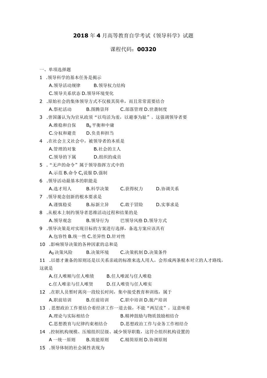 2018年04月自学考试00320《领导科学》试题.docx_第1页