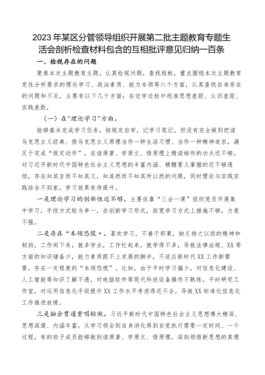 2023年某区分管领导组织开展第二批专题教育专题生活会剖析检查材料包含的互相批评意见归纳一百条.docx_第1页