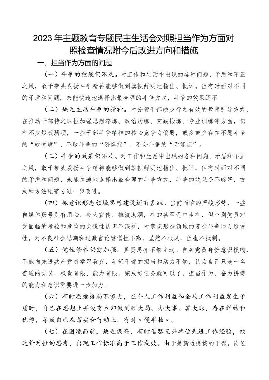 2023年集中教育专题民主生活会对照担当作为方面对照检查情况附今后改进方向和措施.docx_第1页