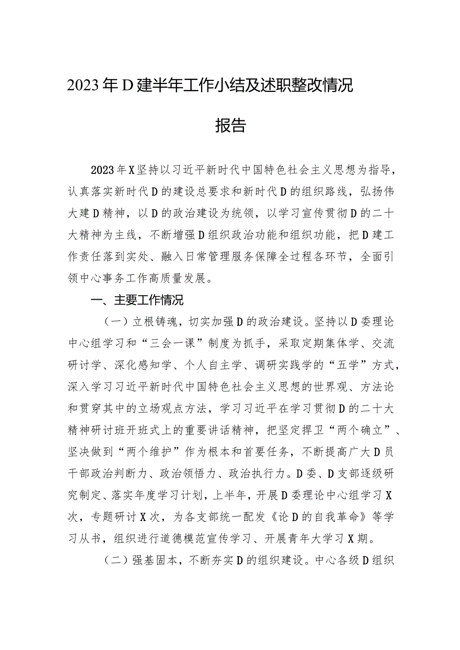 2023年党建半年工作小结及述职整改情况报告.docx_第1页