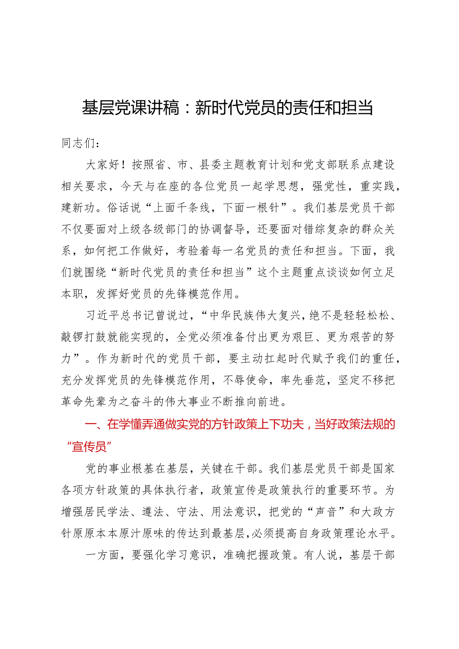 基层党课讲稿：新时代党员的责任和担当.docx_第1页