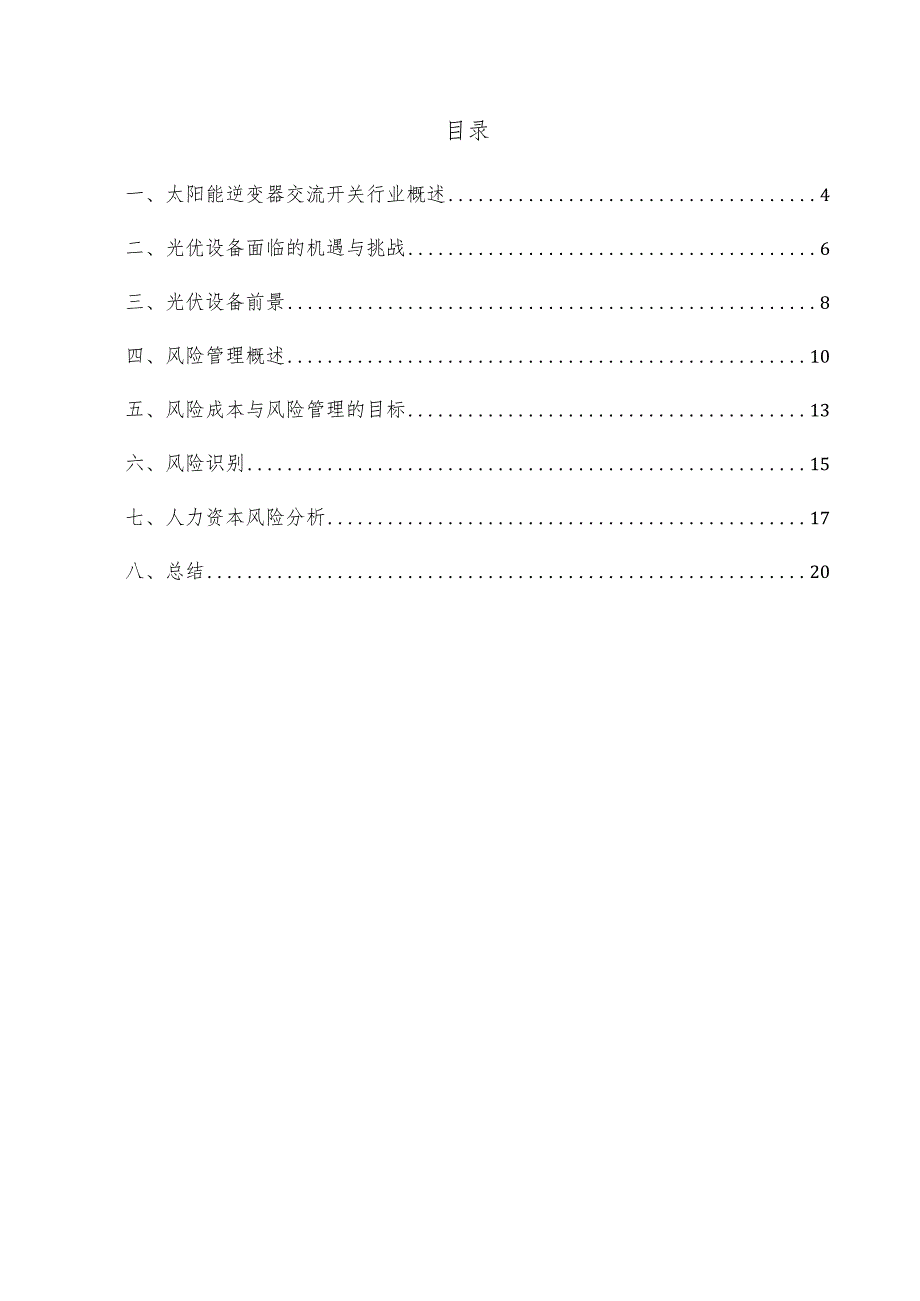 太阳能逆变器交流开关项目风险管理方案.docx_第3页