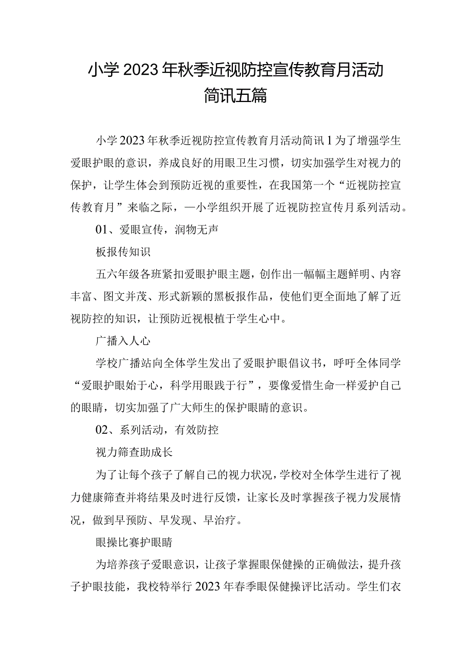 小学2023年秋季近视防控宣传教育月活动简讯五篇.docx_第1页