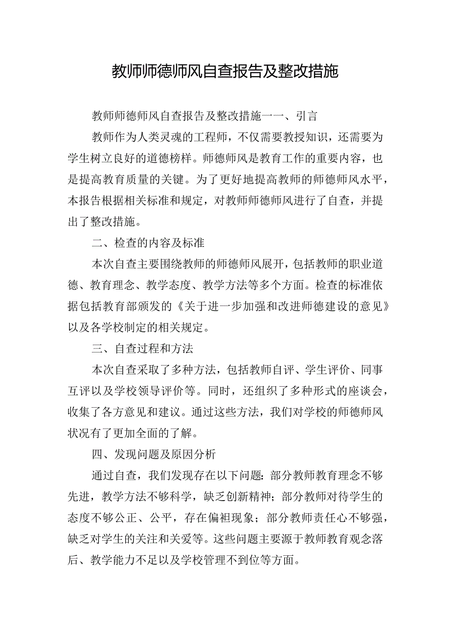 教师师德师风自查报告及整改措施.docx_第1页