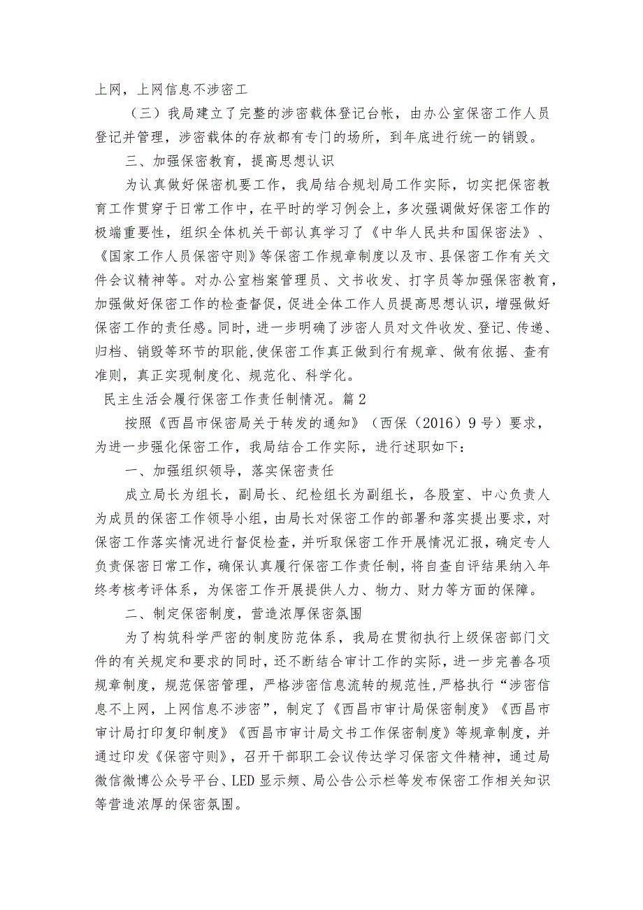 民主生活会履行保密工作责任制情况范文2023-2023年度七篇.docx_第2页