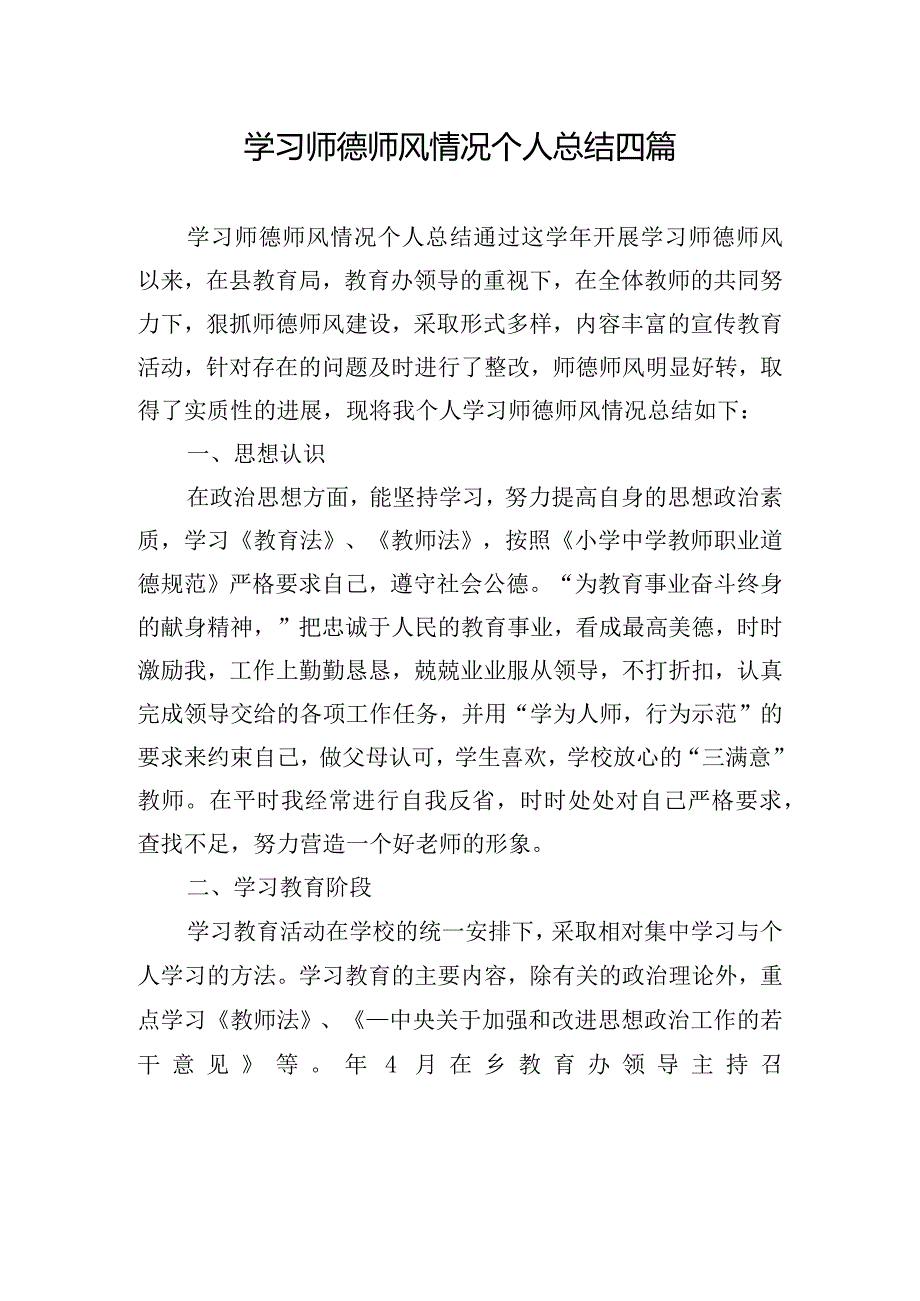 学习师德师风情况个人总结四篇.docx_第1页