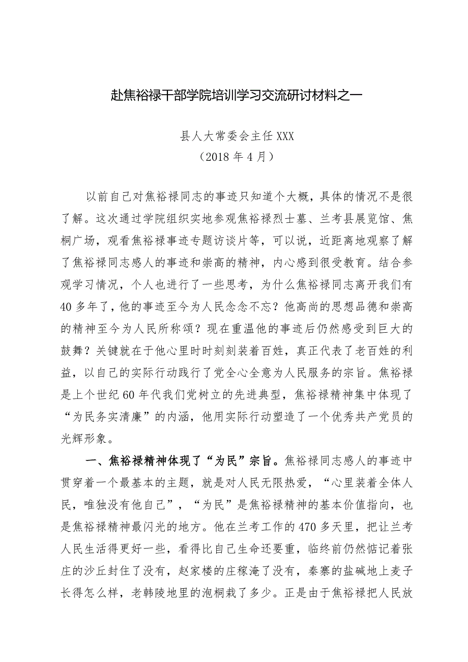 3篇赴焦裕禄干部学院培训学习交流研讨材料.docx_第1页