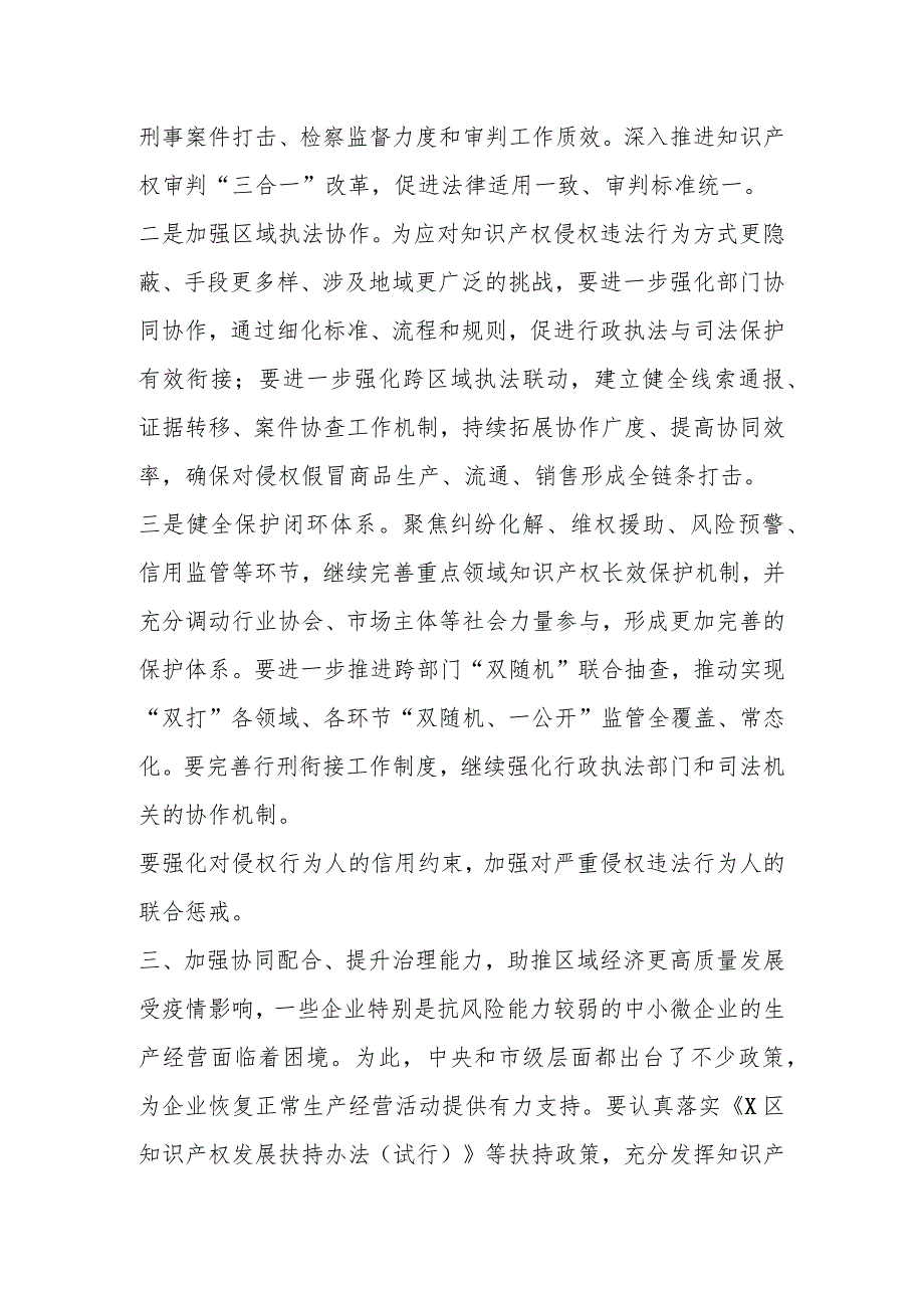 XX副区长在2023年区知识产权联席会议上的讲话.docx_第3页