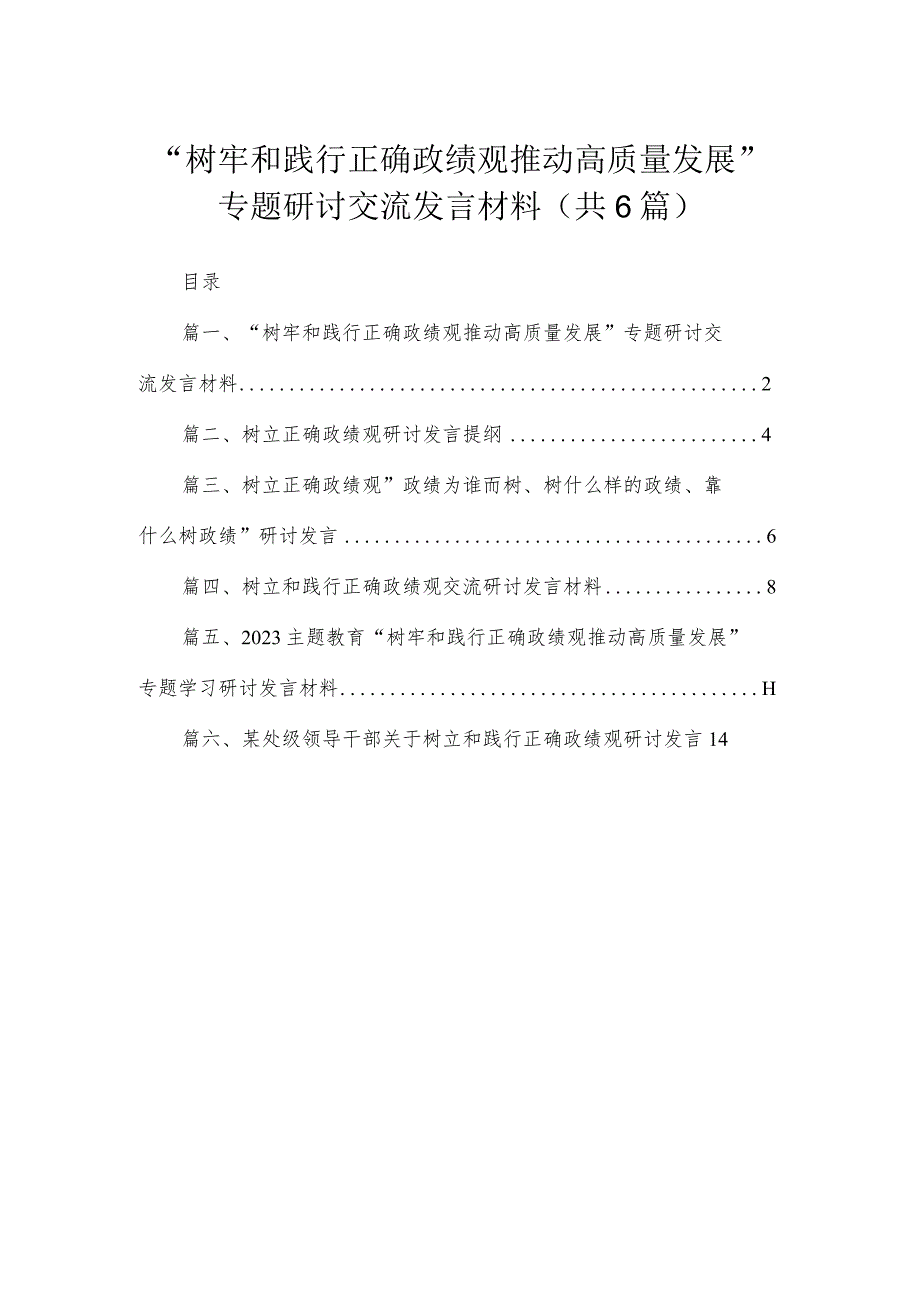 “树牢和践行正确政绩观推动高质量发展”专题研讨交流发言材料范文6篇供参考.docx_第1页