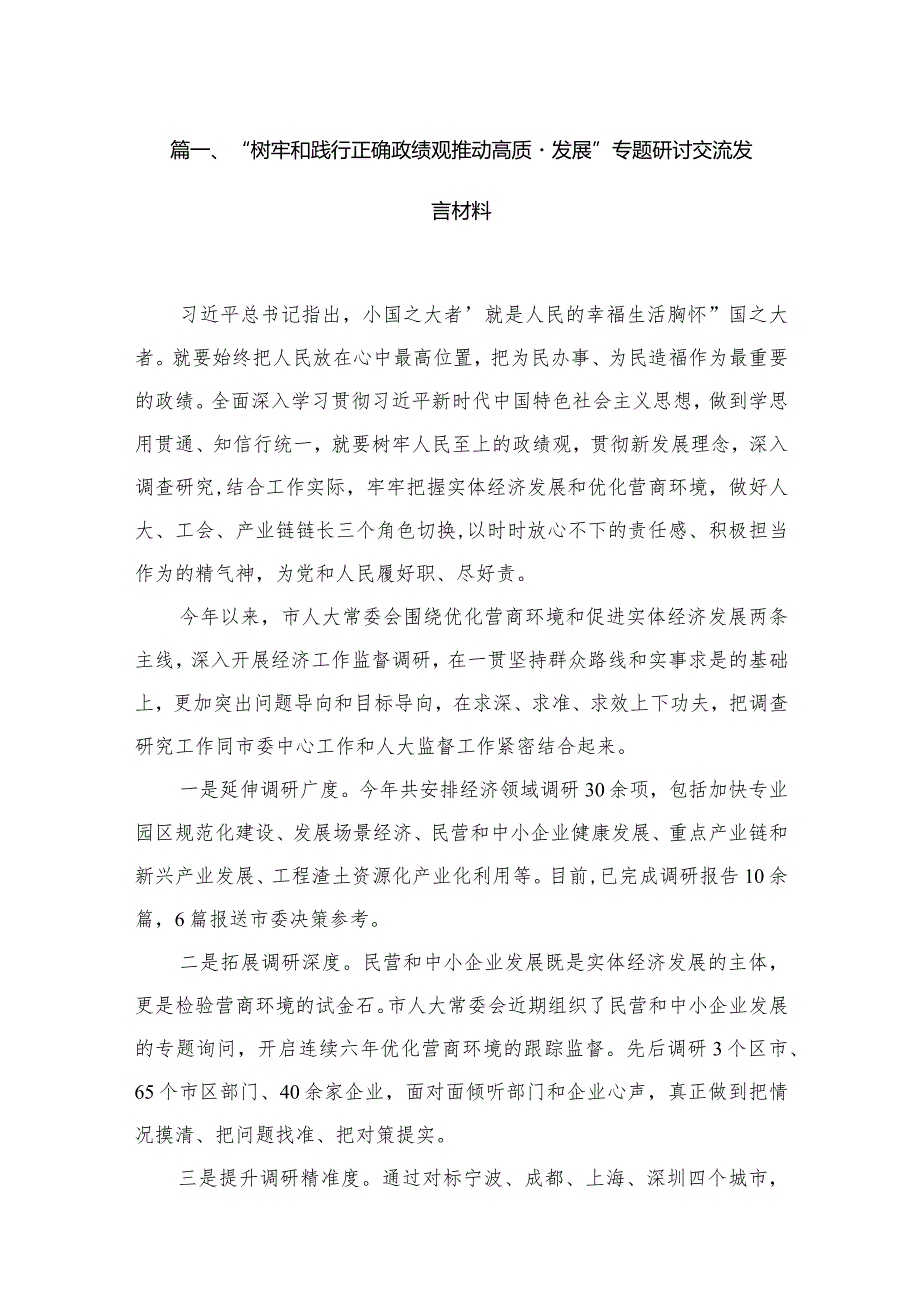 “树牢和践行正确政绩观推动高质量发展”专题研讨交流发言材料范文6篇供参考.docx_第2页