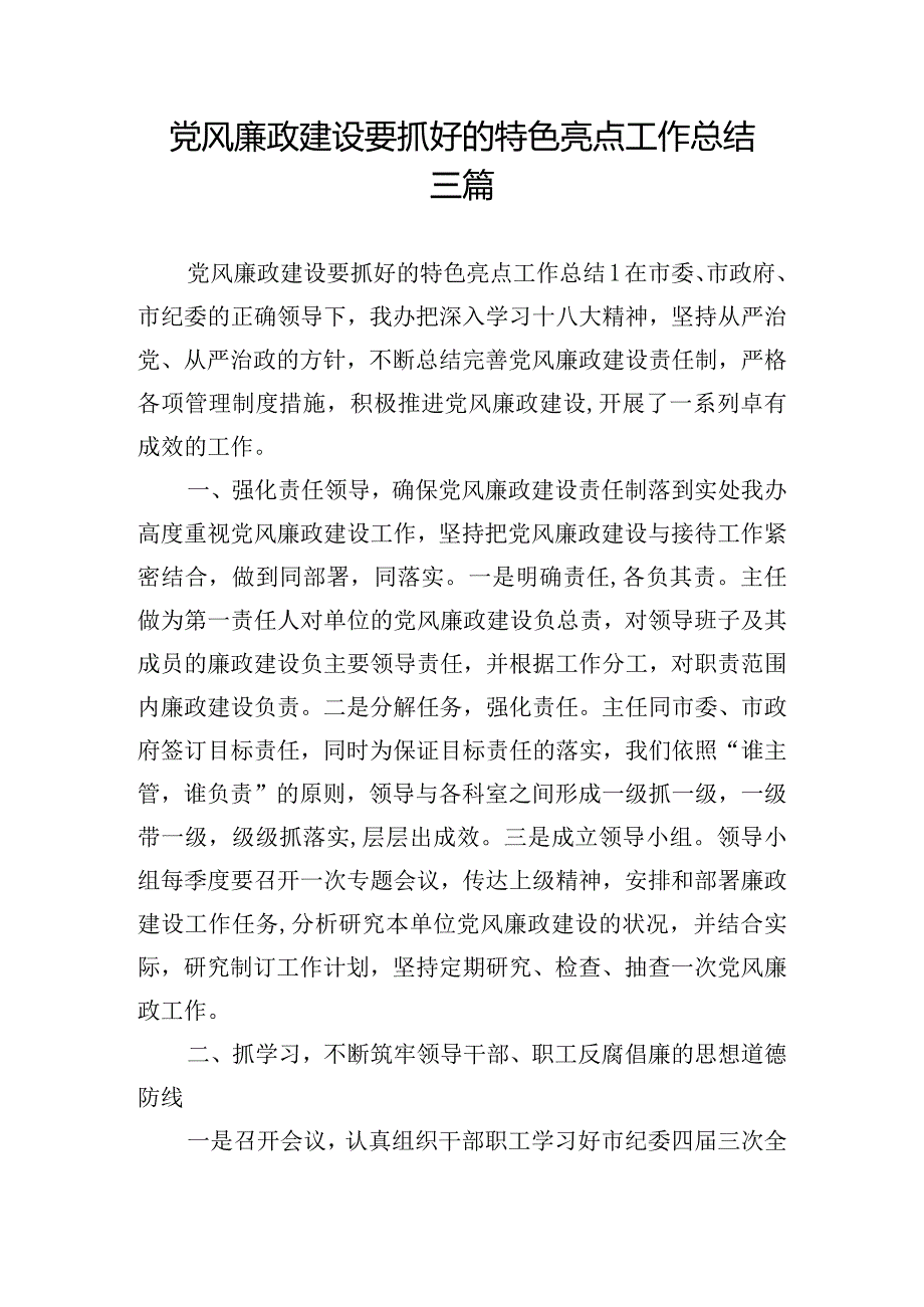 党风廉政建设要抓好的特色亮点工作总结三篇.docx_第1页