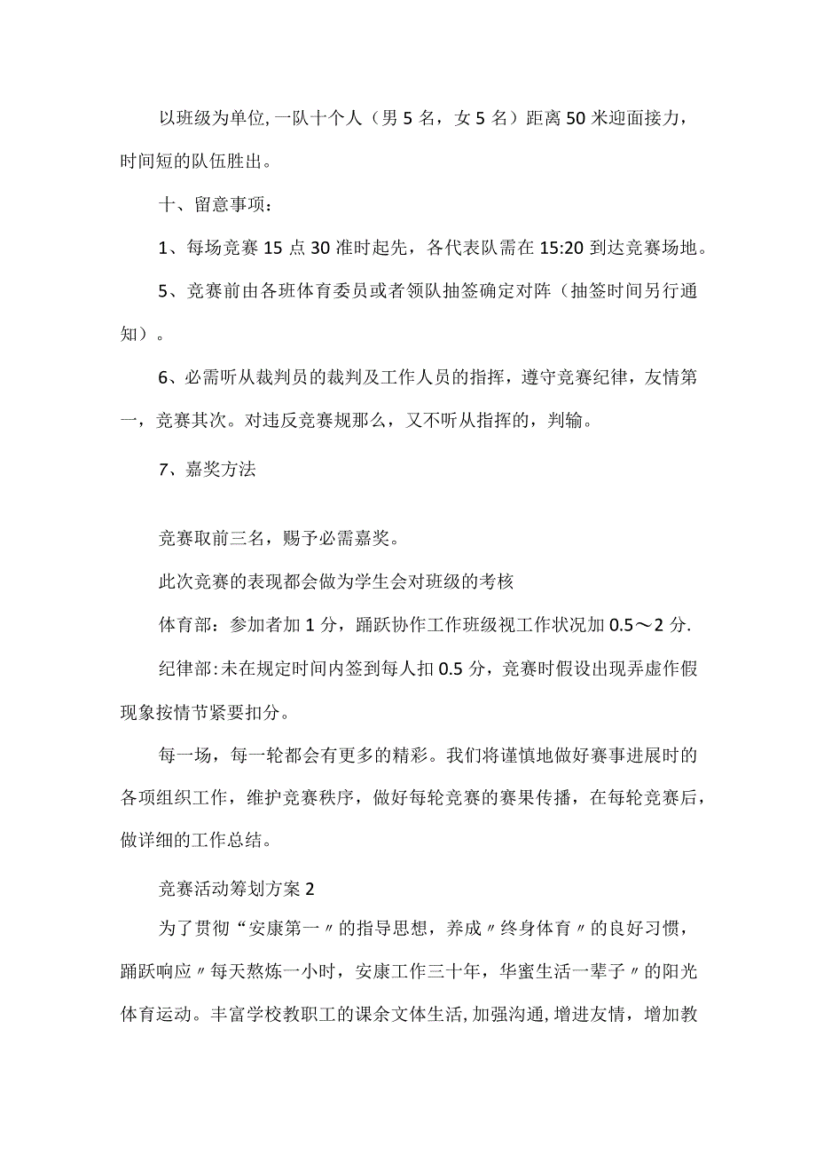 比赛活动策划方案精选.docx_第3页