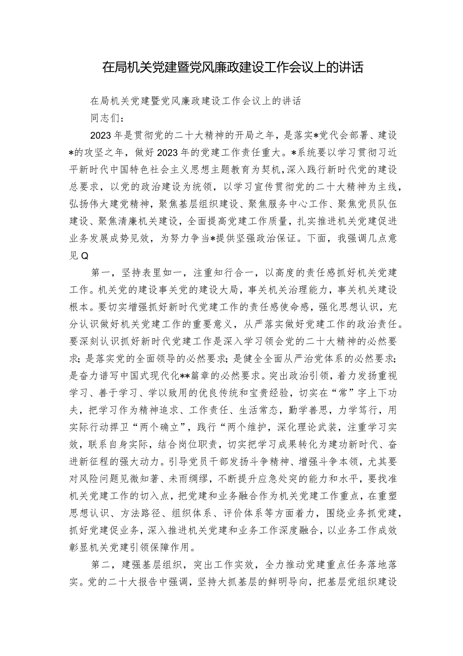 在局机关党建暨党风廉政建设工作会议上的讲话.docx_第1页