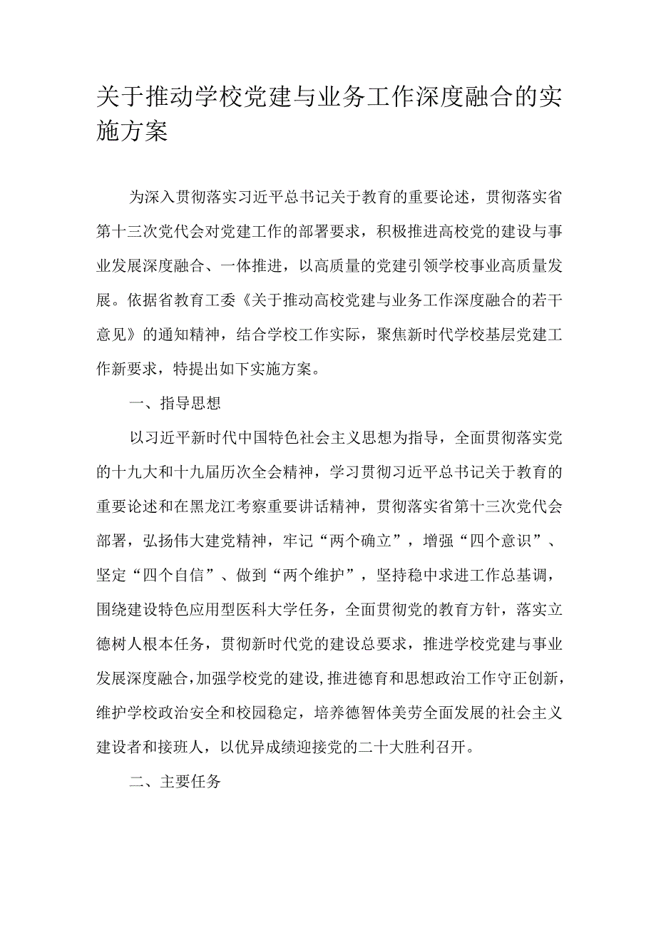 关于推动学校党建与业务工作深度融合的实施方案.docx_第1页