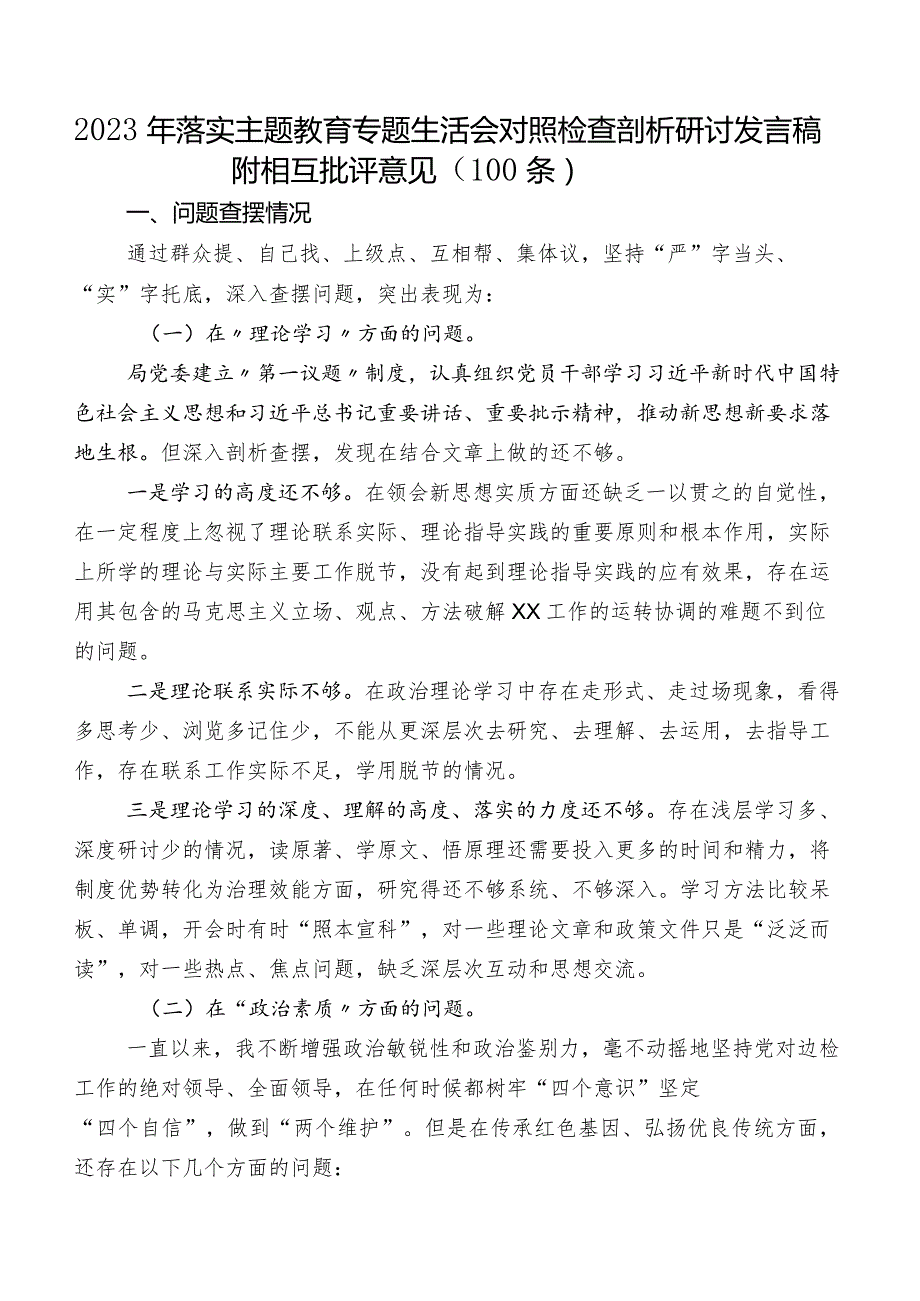 2023年落实专题教育专题生活会对照检查剖析研讨发言稿附相互批评意见（100条）.docx_第1页