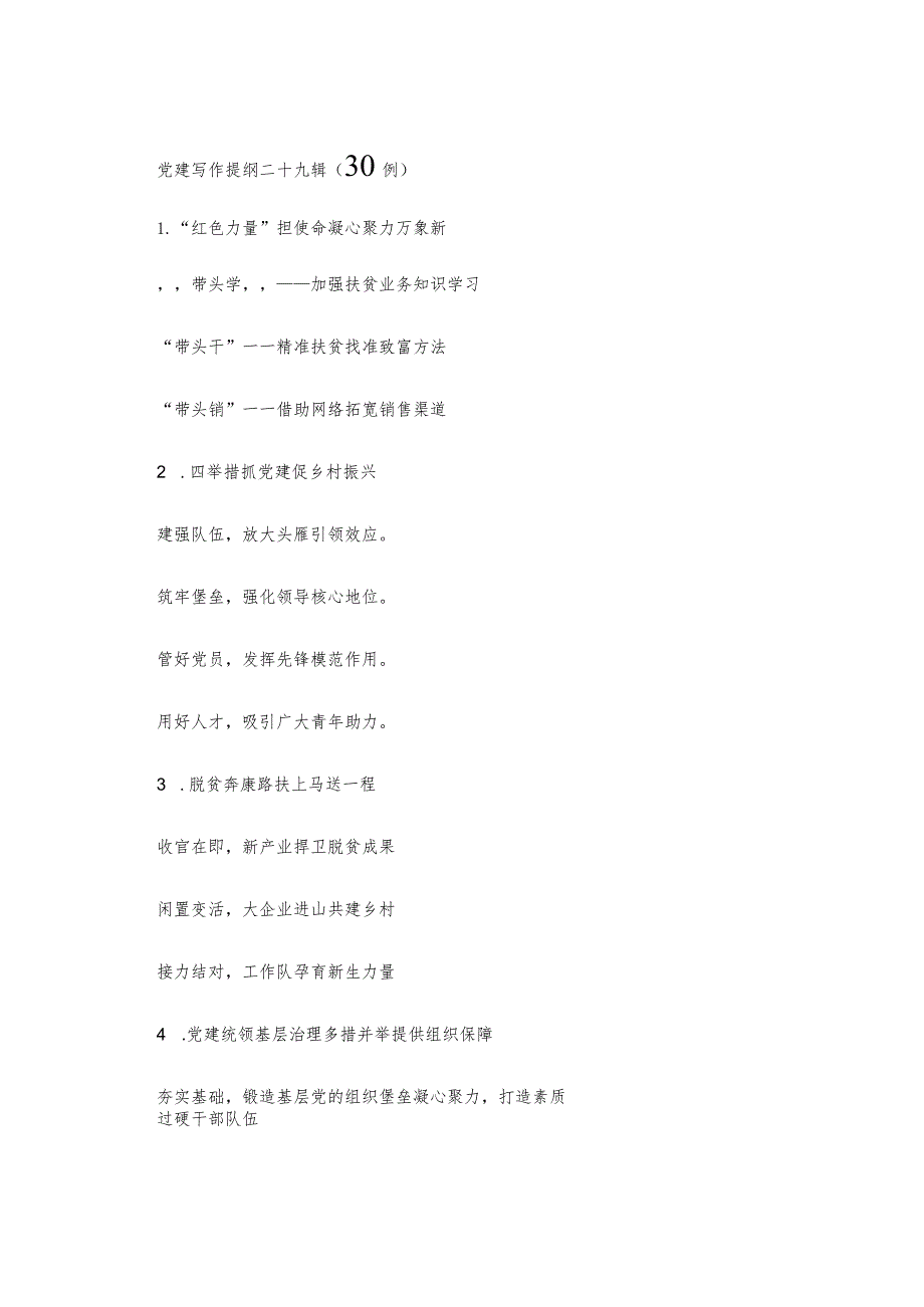 党建写作提纲二十九辑（30例）.docx_第1页