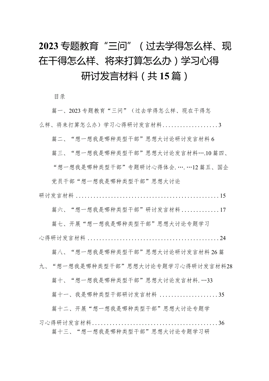 专题教育“三问”（过去学得怎么样、现在干得怎么样、将来打算怎么办）学习心得研讨发言材料(精选15篇).docx_第1页