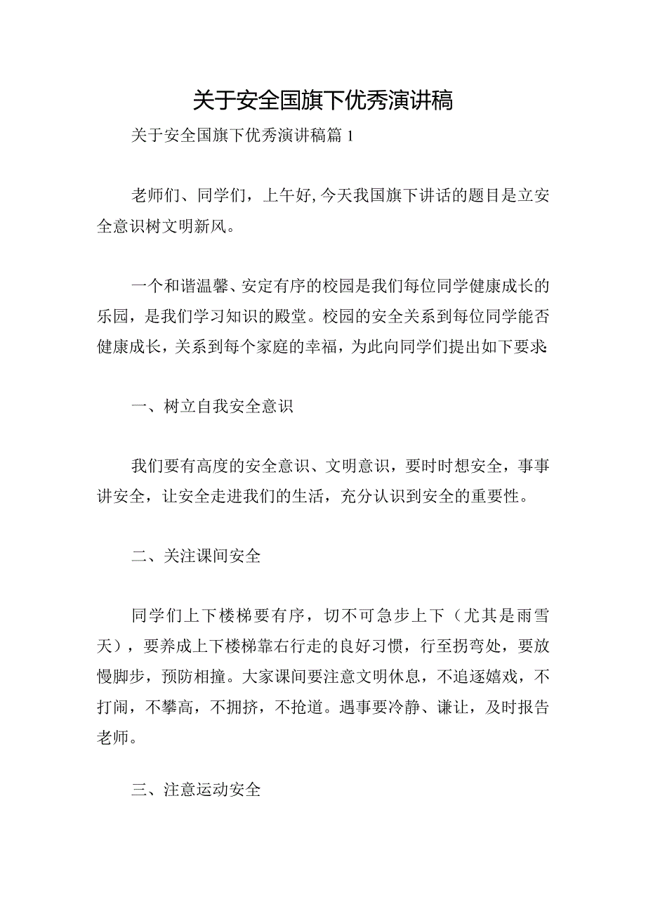 关于安全国旗下优秀演讲稿.docx_第1页