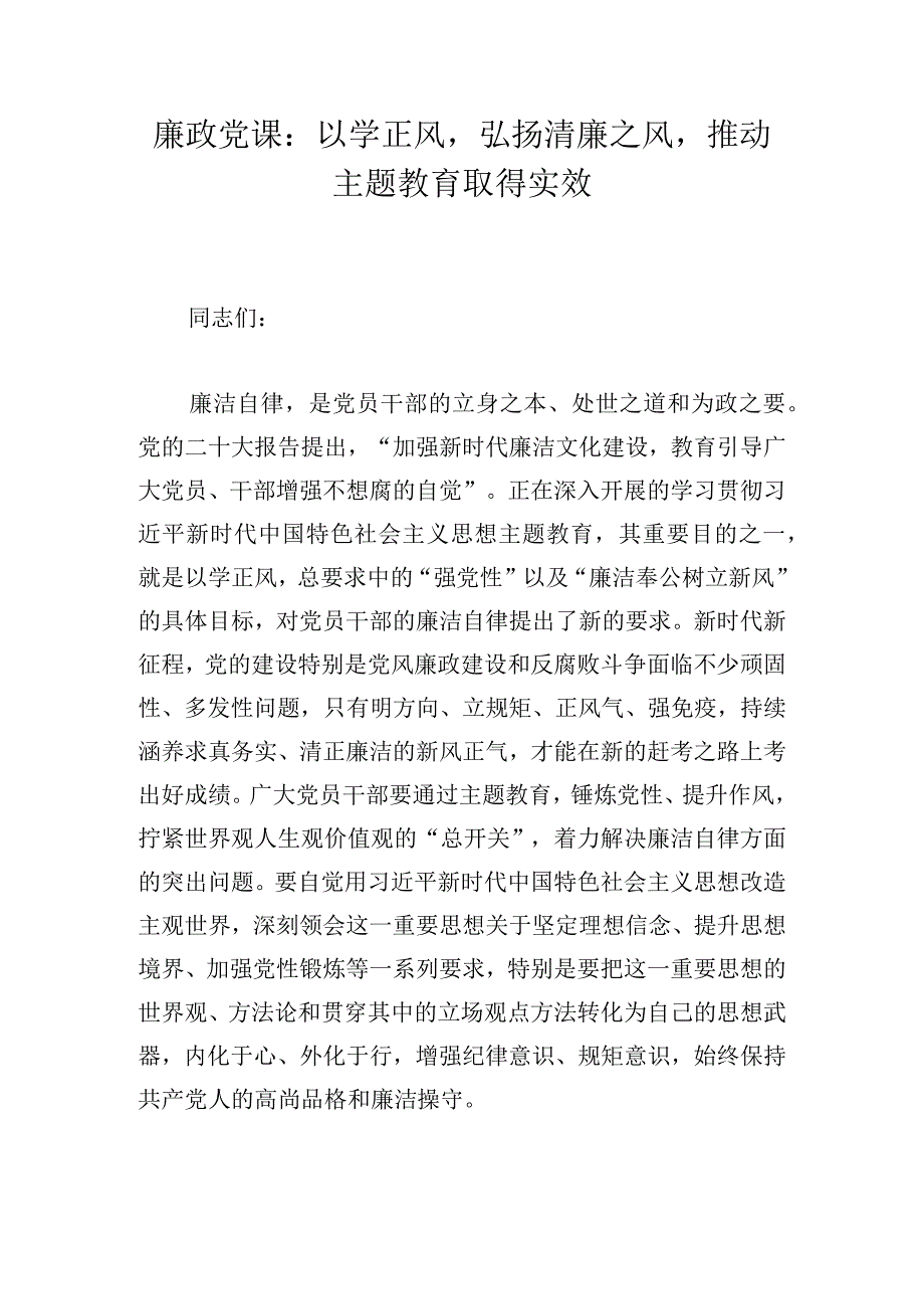 廉政党课：以学正风弘扬清廉之风推动主题教育取得实效.docx_第1页