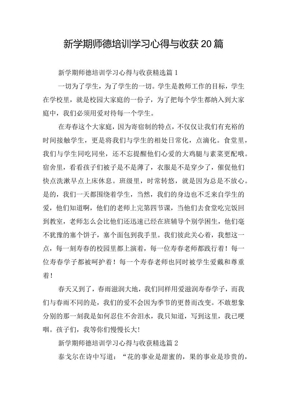 新学期师德培训学习心得与收获20篇.docx_第1页