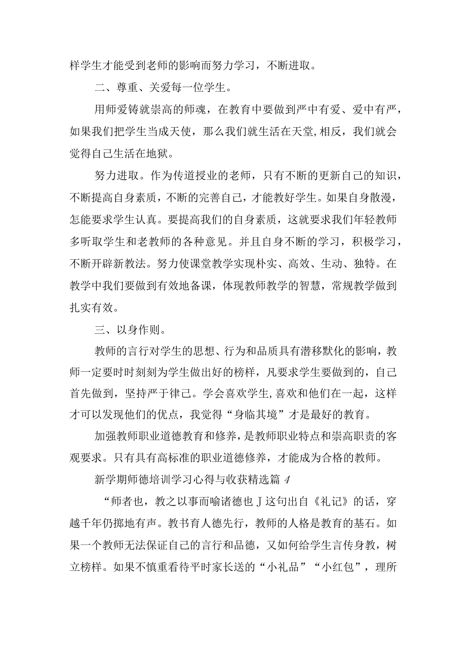 新学期师德培训学习心得与收获20篇.docx_第3页