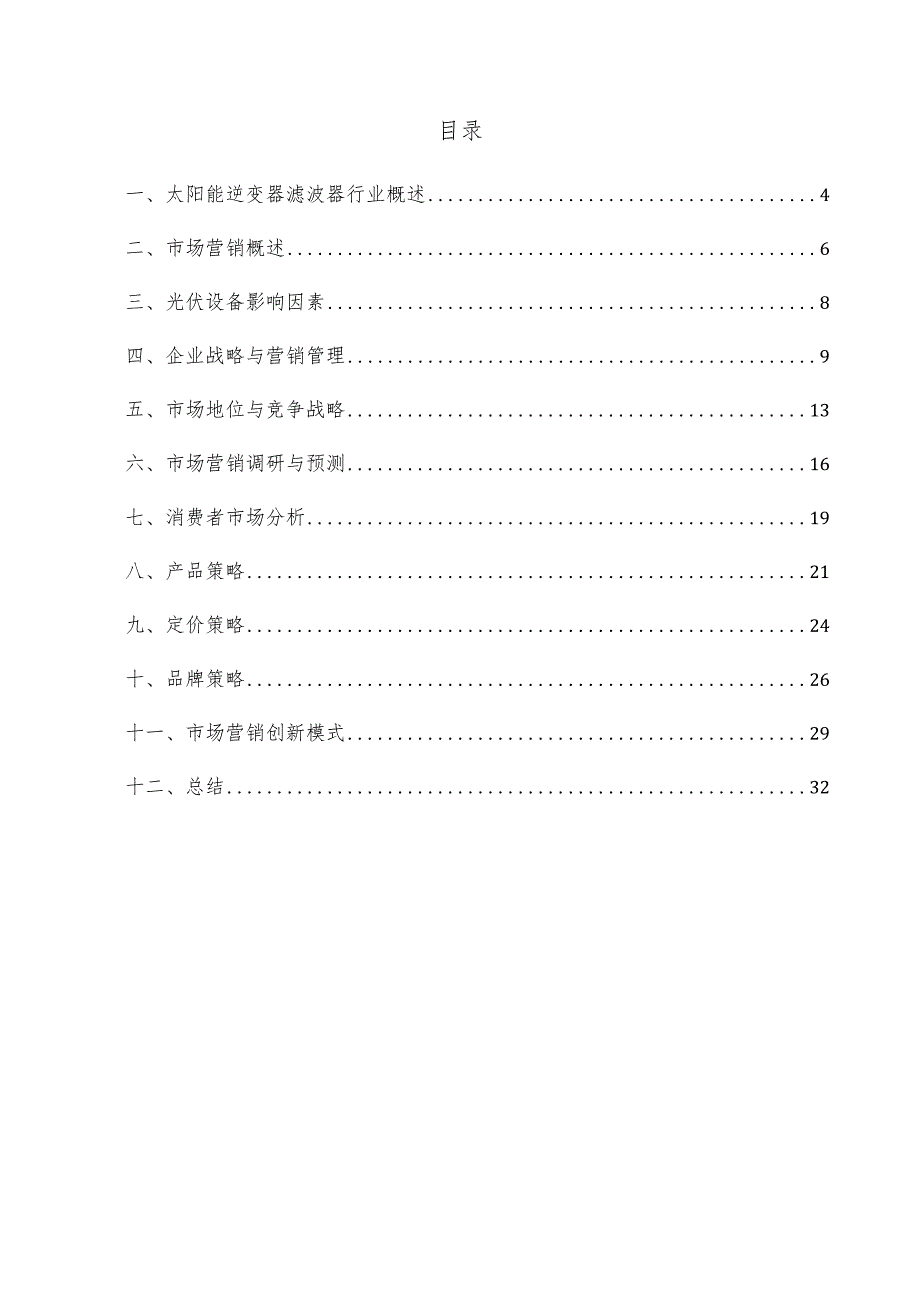 太阳能逆变器滤波器项目市场营销方案.docx_第3页