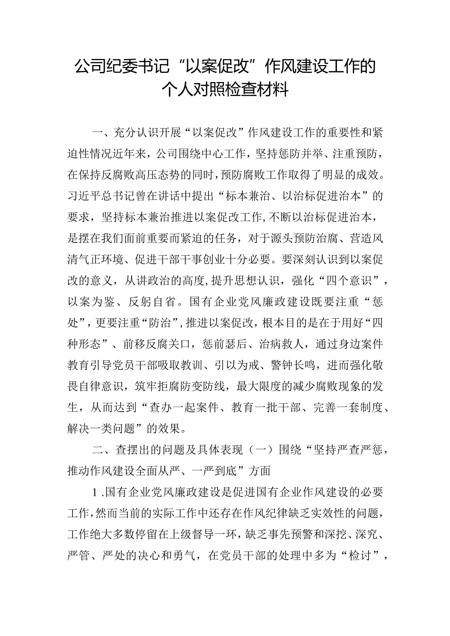 公司纪委书记“以案促改”作风建设工作的个人对照检查材料.docx_第1页