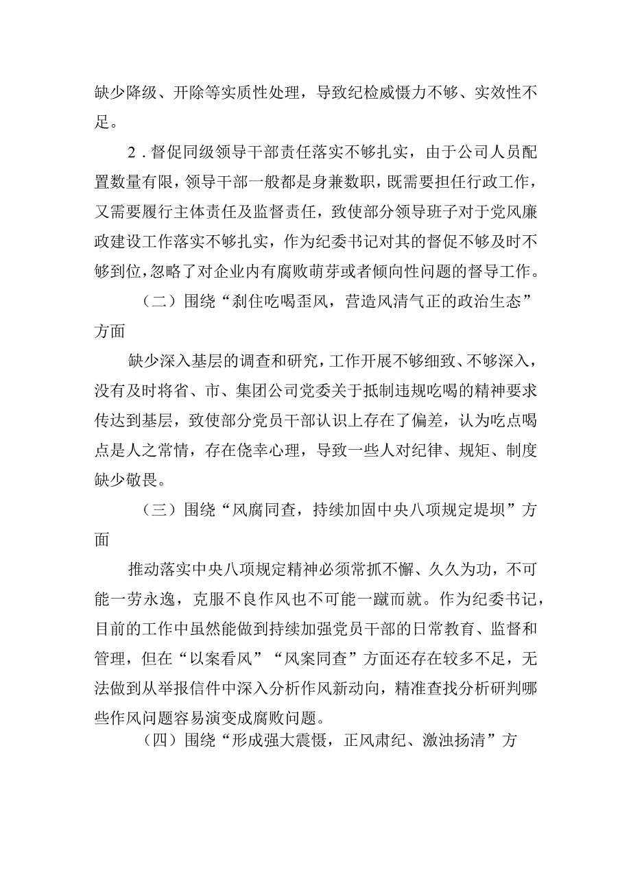 公司纪委书记“以案促改”作风建设工作的个人对照检查材料.docx_第2页