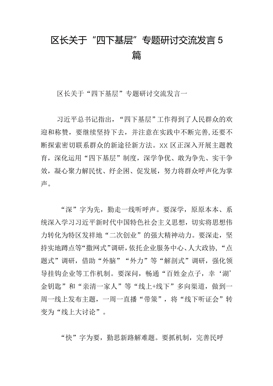 区长关于“四下基层”专题研讨交流发言5篇.docx_第1页