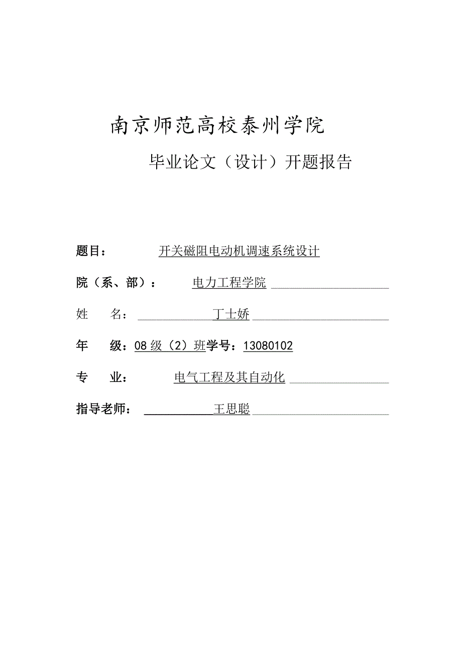 开关磁阻电动机调速系统开题报告.docx_第1页