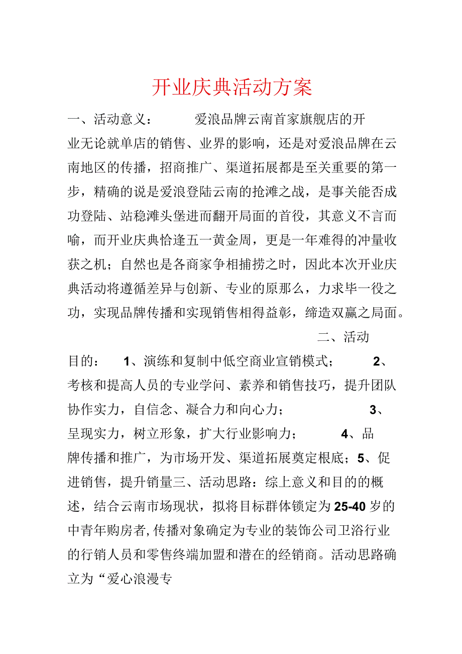 开业庆典活动方案.docx_第1页