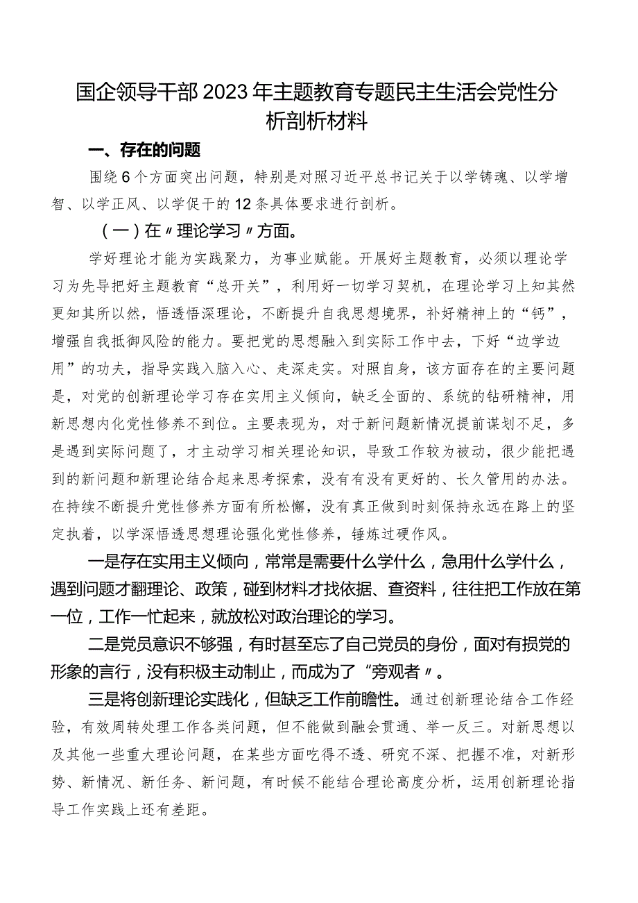 国企领导干部2023年学习教育专题民主生活会党性分析剖析材料.docx_第1页