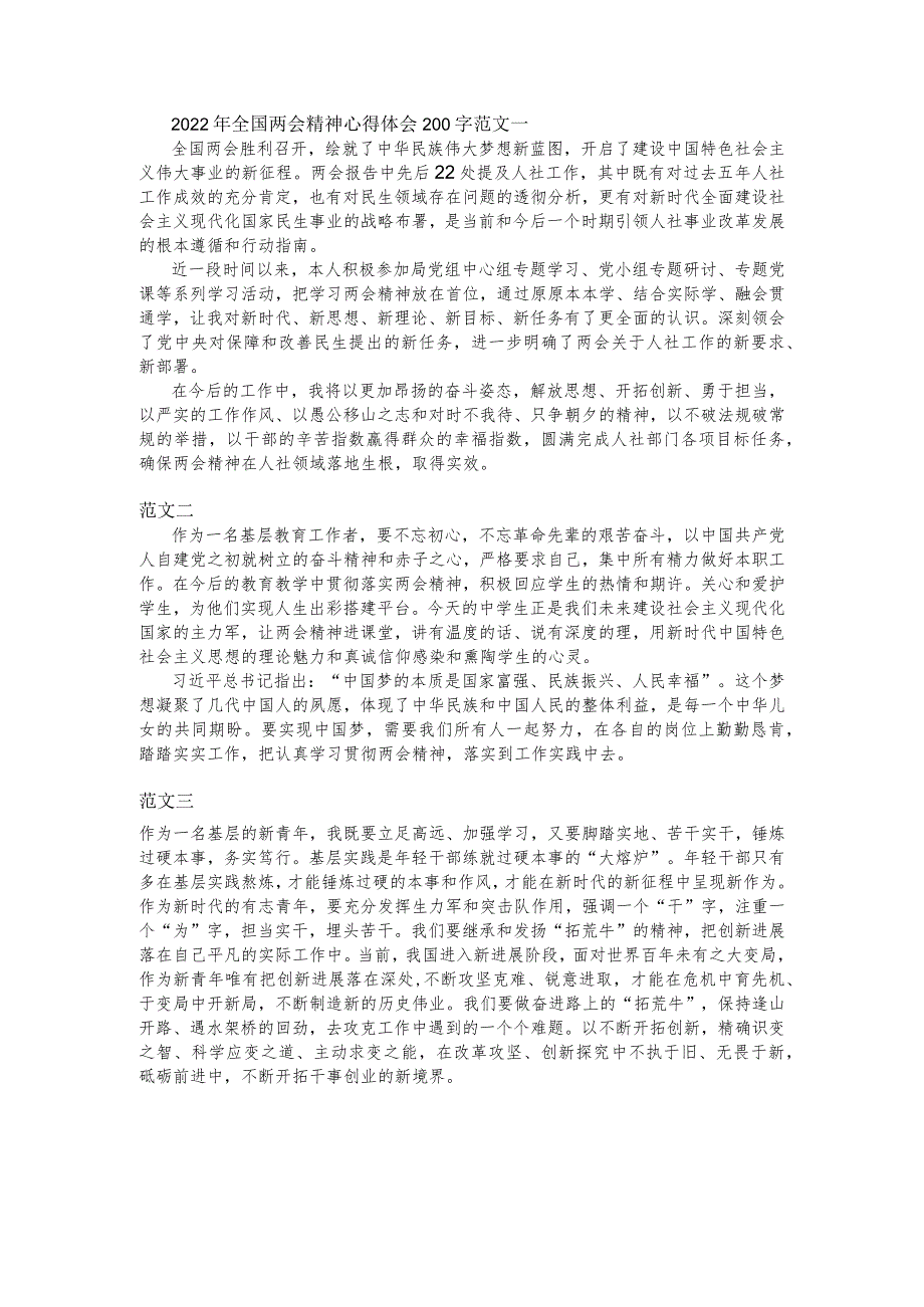 2022年全国两会精神心得体会200字范文三篇.docx_第1页