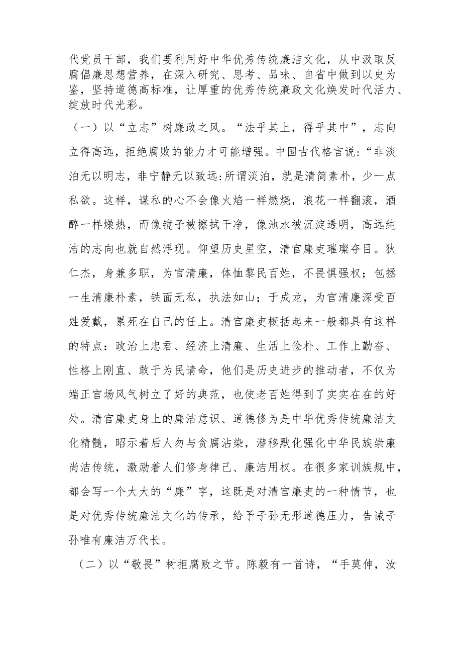 【2023年主题教育专题党课】以优良文化传统涵养良好家风助力筑牢防线做廉洁自律表率.docx_第2页