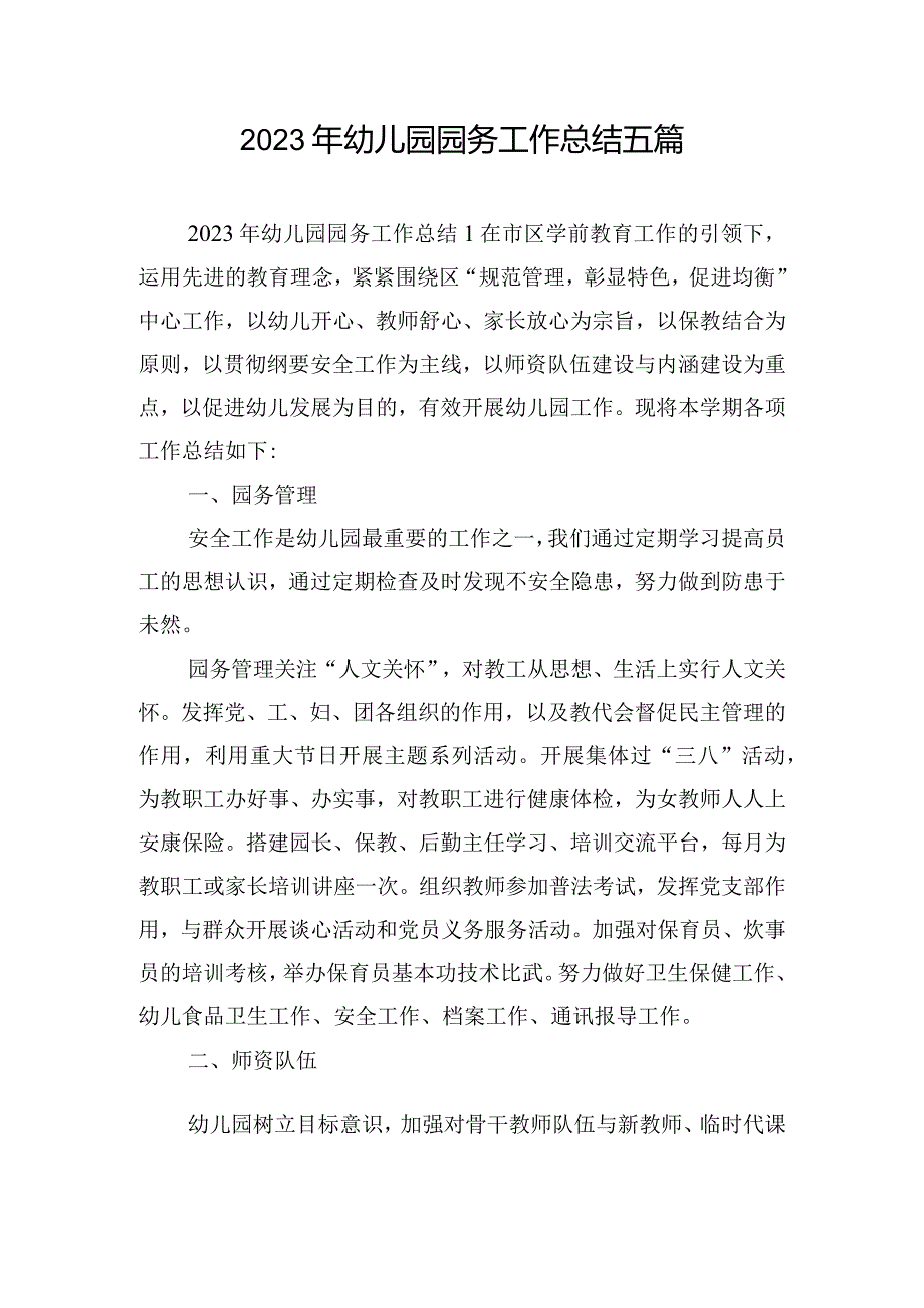 2023年幼儿园园务工作总结五篇.docx_第1页