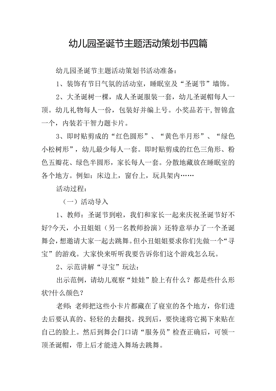 幼儿园圣诞节主题活动策划书四篇.docx_第1页