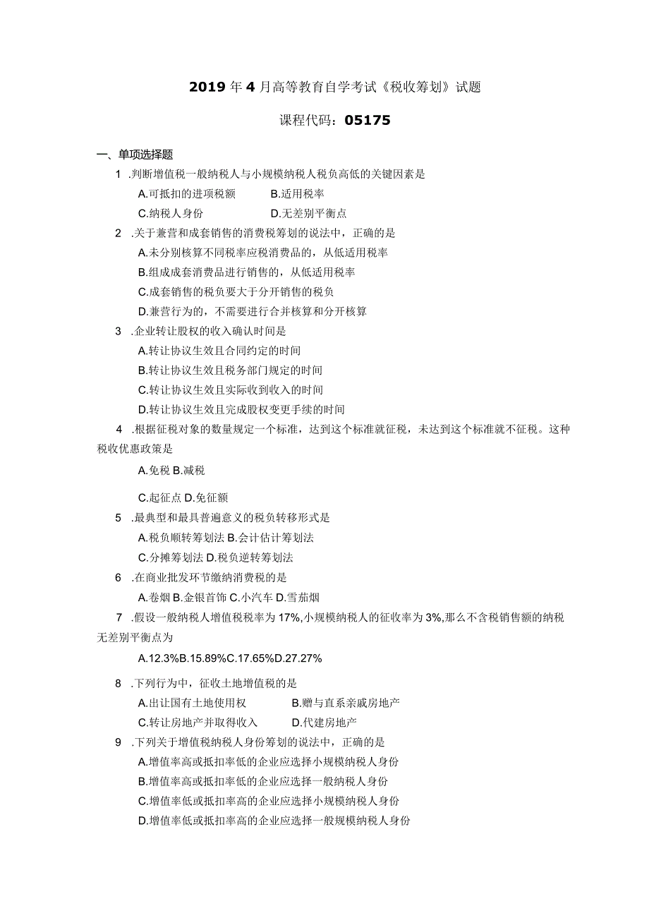 2019年04月自学考试05175《税收筹划》试题.docx_第1页