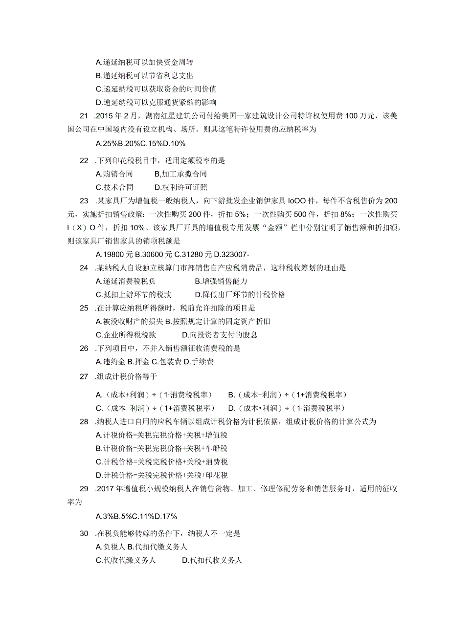 2019年04月自学考试05175《税收筹划》试题.docx_第3页