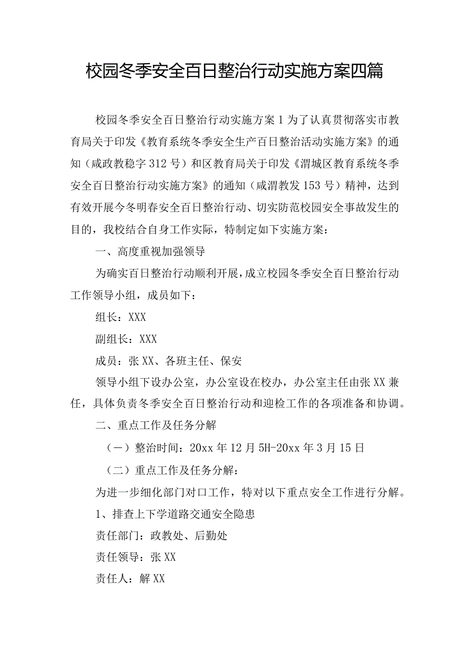 校园冬季安全百日整治行动实施方案四篇.docx_第1页