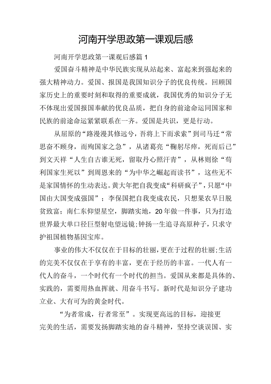 河南开学思政第一课观后感.docx_第1页