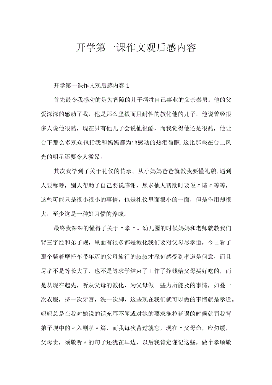 开学第一课作文观后感内容.docx_第1页