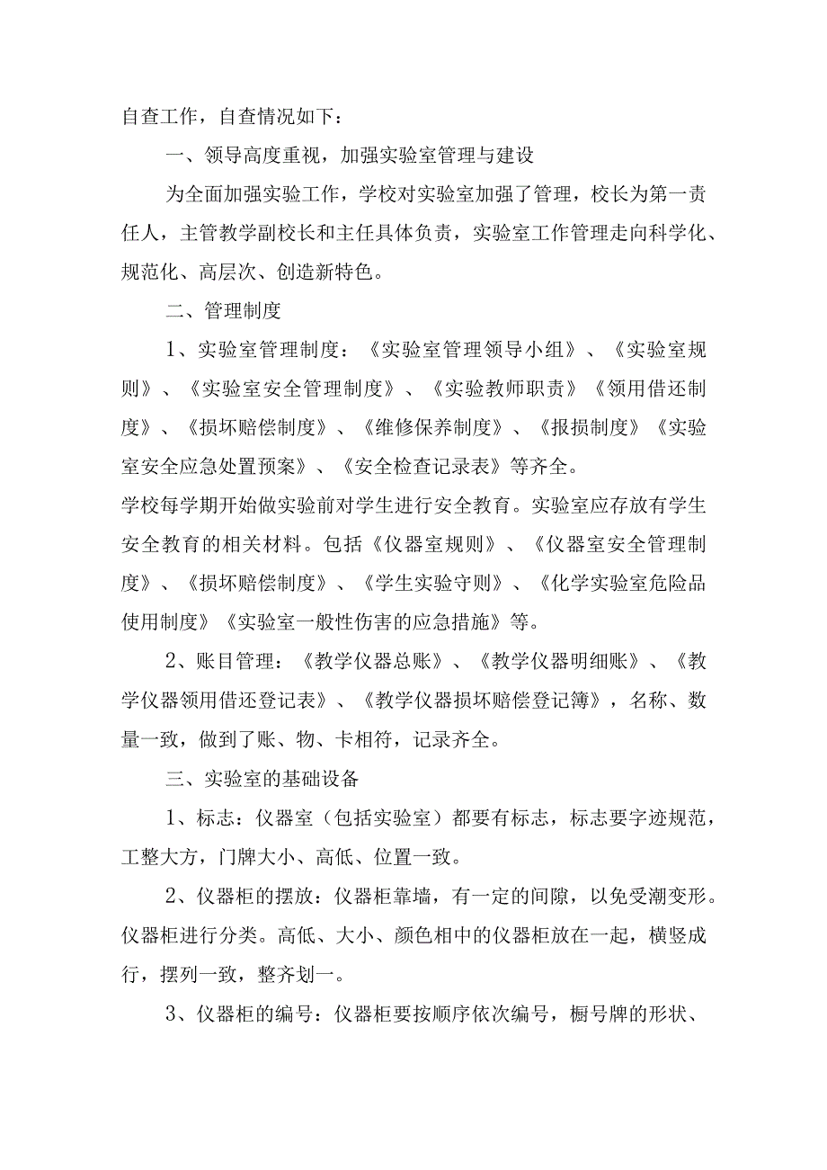 小学实验室自查报告(通用13篇).docx_第2页